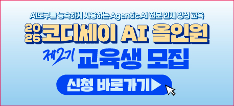 코디세이 AI 올인원 2기 교육생 모집