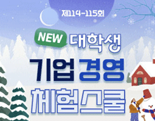 DB그룹 제114-115회 NEW 대학생 기업경영 체험스쿨 참여자 모집