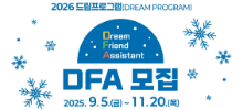 2026 제 22회 드림프로그램 DFA 모집