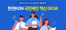 한전KDN 국민제안 혁신 DESK