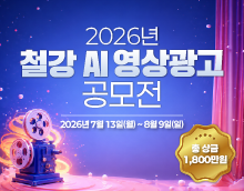 2026 철강 AI 영상광고 공모전