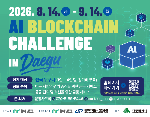iM뱅크 2026 AI Blockchain 경진대회