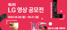 제3회 LG 영상 공모전