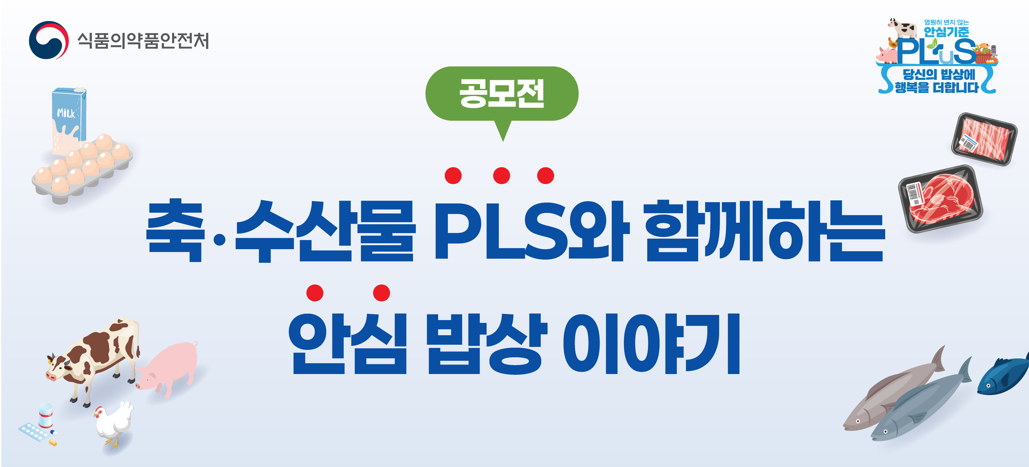 축·수산물 PLS와 함께하는 안심 밥상 이야기 공모전
