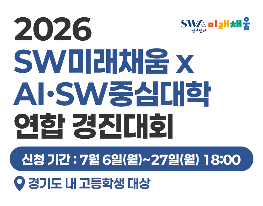 2026년 SW미래채움 × AI·SW중심대학 연합 경진대회