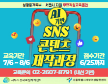 AI기반 SNS콘텐츠 제작 과정 모집