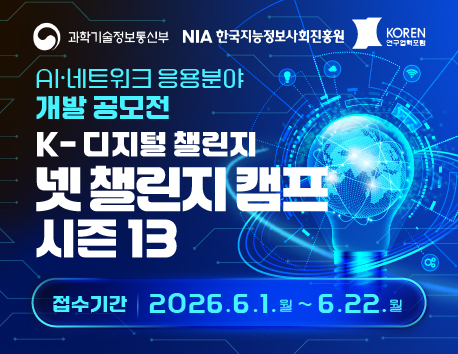 네트워크 응용분야 아이디어 공모 K-디지털 챌린지 : 넷 챌린지 캠프 시즌13