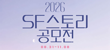 동아사이언스 2026 SF스토리 공모전