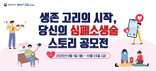생존 고리의 시작, 당신의 심폐소생술 스토리 공모전