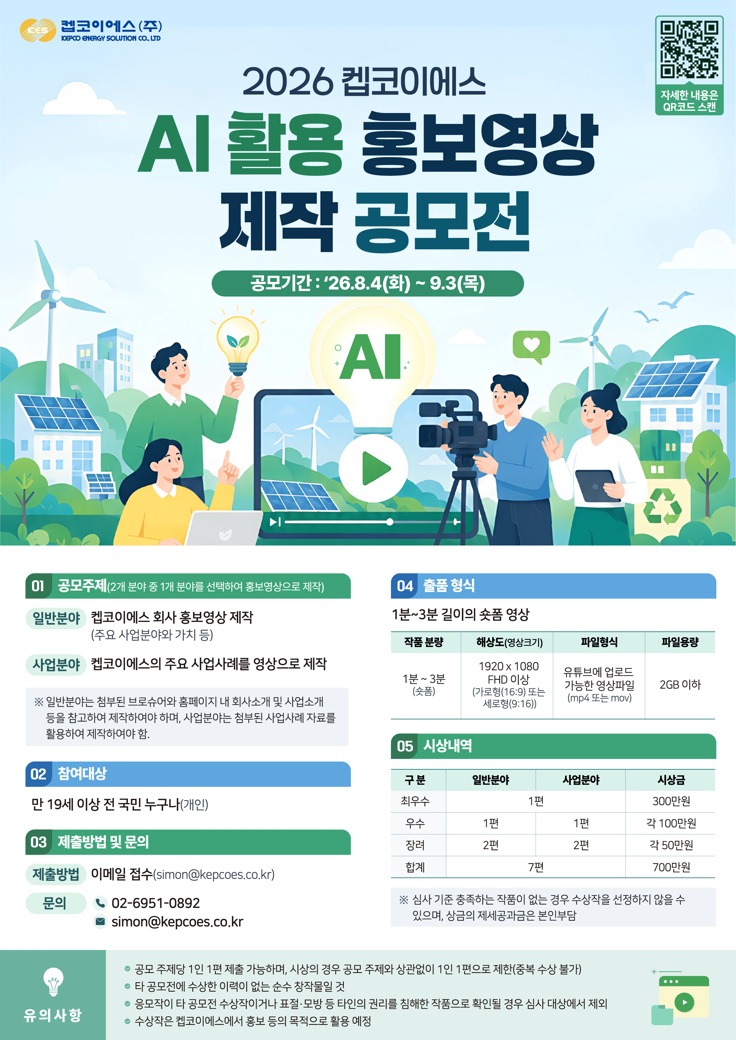 2026 켑코이에스 AI 활용 홍보영상 제작 공모전