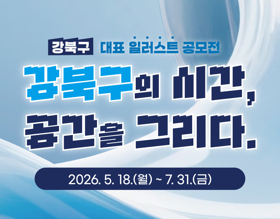 ‘강북구의 시간, 공간을 그리다’ 대표 일러스트(캘린더 굿즈) 공모전