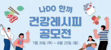 나DO 한끼 건강레시피 공모전