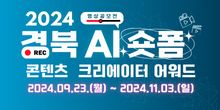 2024 경북 AI 숏폼 콘텐츠 크리에이터 어워드