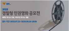 2025 경찰청 인권영화 공모전