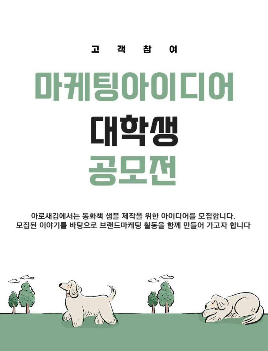 고객참여 마케팅 아이디어 대학생 공모전