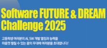 2025 대한민국 고등학생 소프트웨어 개발 공모전