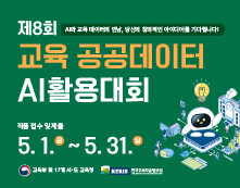 제8회 교육 공공데이터 AI 활용대회