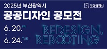 2025년 부산광역시 공공디자인 공모전