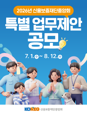 2026년 신용보증재단중앙회 특별 업무제안 공모