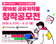 제18회 공유저작물 창작공모전