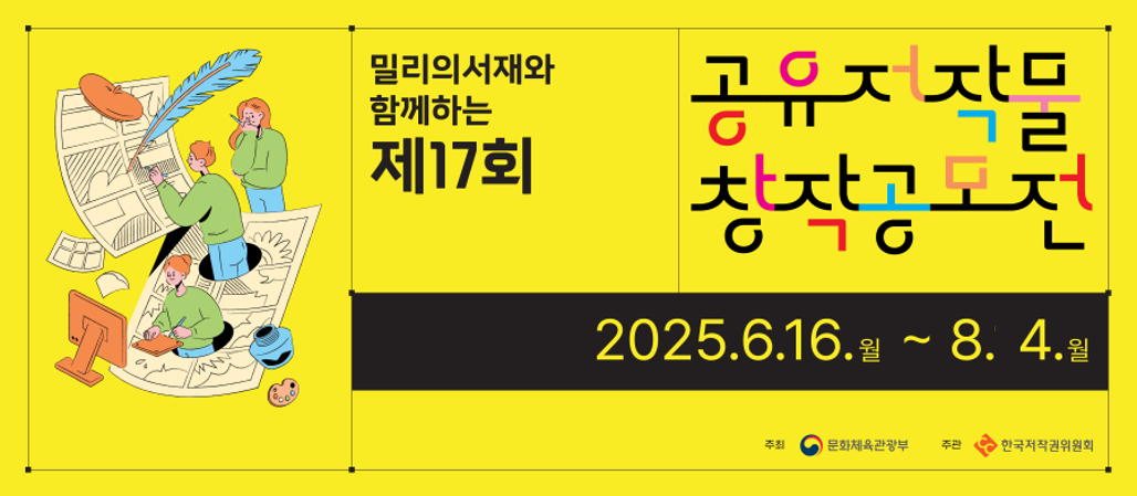 밀리의서재와 함께하는 제17회 공유저작물 창작공모전