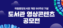 국립중앙도서관 개관 80주년 기념 도서관 영상콘텐츠 공모전