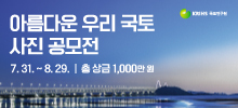 제13회 아름다운 우리국토 사진 공모전