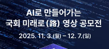「AI로 만들어가는 국회 미래로(路)」영상 공모전
