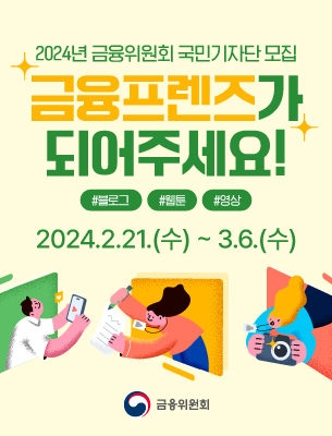 2024 금융위원회 국민기자단 '금융프렌즈' 모집