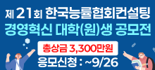 2025 제21회 한국능률협회컨설팅 경영혁신 대학(원)생 공모전