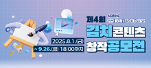 제4회 김치 콘텐츠 창작 공모전