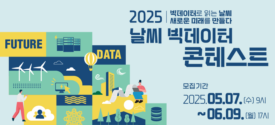 2025 날씨 빅데이터 콘테스트