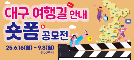 대구 여행길 안내 숏폼 공모전