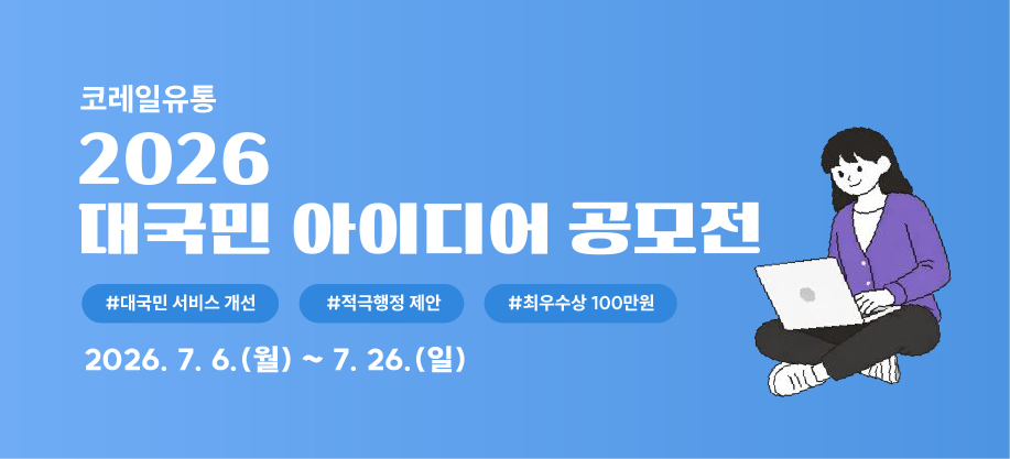 2026 코레일유통 대국민 아이디어 공모전