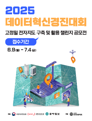 2025 공간을 넘어, 국민과 함께 하는 데이터 혁신 경진대회