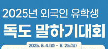 2025년 외국인 유학생 독도 말하기 대회