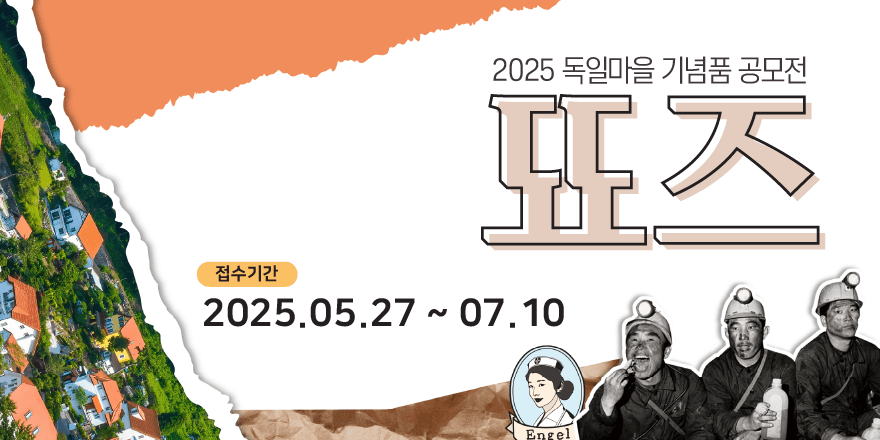 2025 독일마을 기념품 공모전 '뚀즈'