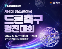 제4회 청소년 전국 드론축구 경진대회