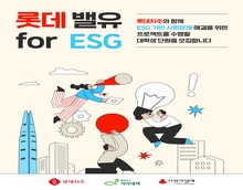 롯데 밸유 for ESG 5기 대학생 봉사단 모집