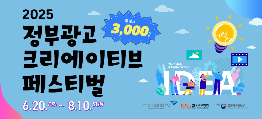 2025년 정부광고 크리에이티브 페스티벌