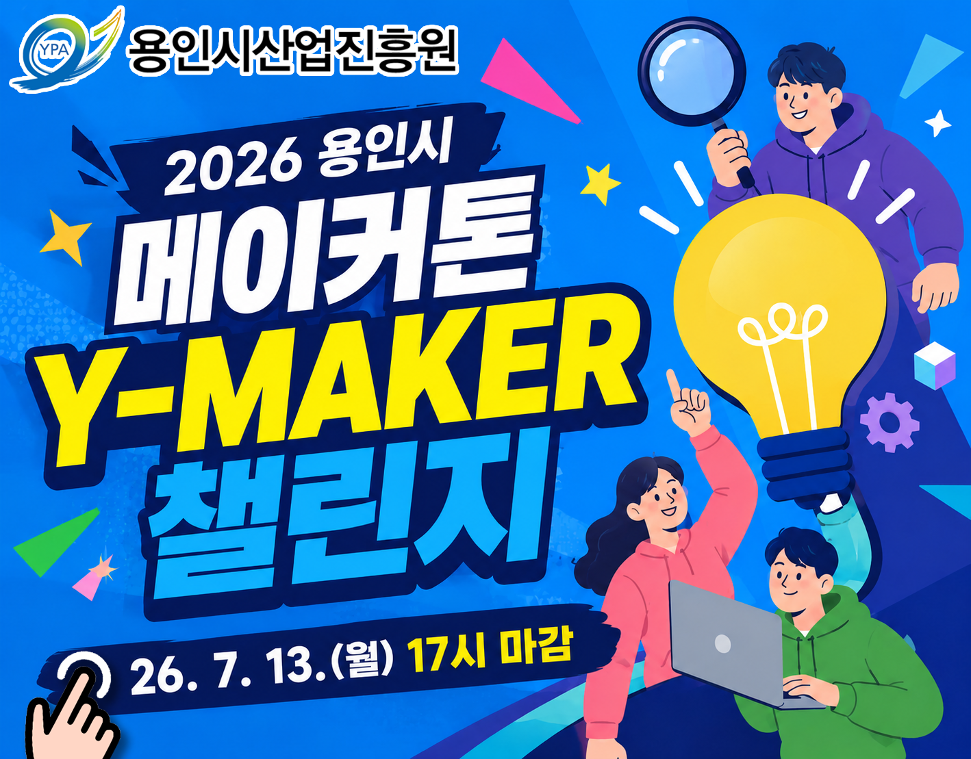 용인시 메이커톤 Y-MAKER 챌린지