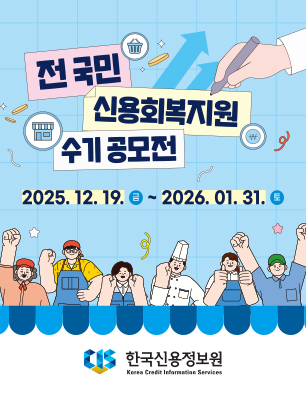전 국민 신용회복지원 수기 공모전