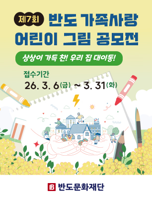 제7회 반도 가족사랑 어린이 그림 공모전 "상상이 가득 찬! 우리 집 대이동!"