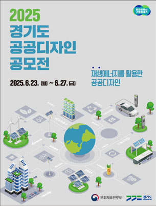 2025년 경기도 공공디자인 공모전