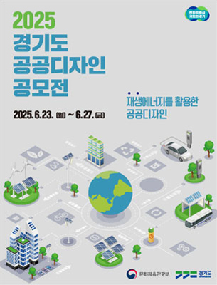2025년 경기도 공공디자인 공모전