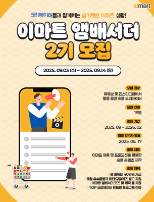 이마트 앰배서더 2기 모집