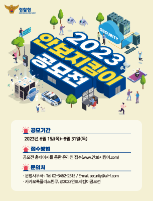 2023 안보지킴이 공모전