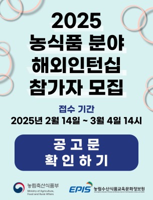 ‘2025년 농식품 분야 해외인턴십’ 참가자 모집