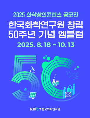 2025 화학창의콘텐츠 공모전