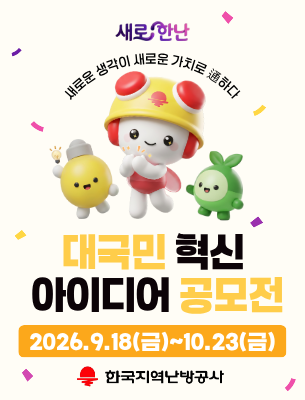 [한국지역난방공사] 2026 새로한난 '대국민 혁신 아이디어 공모전'